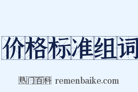 价格标准组词是什么意思的图片